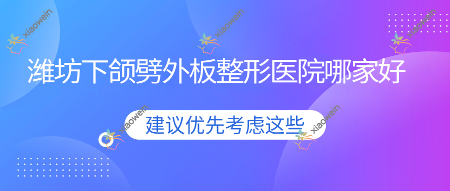潍坊下颌劈外板哪里好？价格多少钱？丽人都|凯莉|妍美18000起