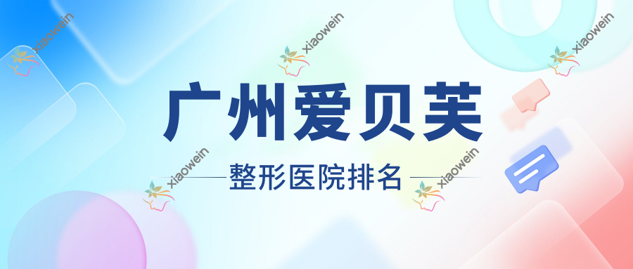 广州爱贝芙医院排名前列的广州美口笑研做腹直肌筋膜隆鼻不错