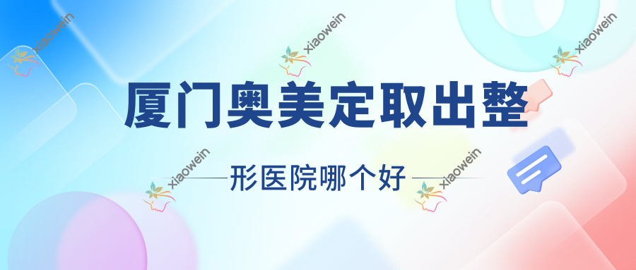 厦门奥美定取出医院哪个好？瀛创嘉和|妡灵，另附价格表
