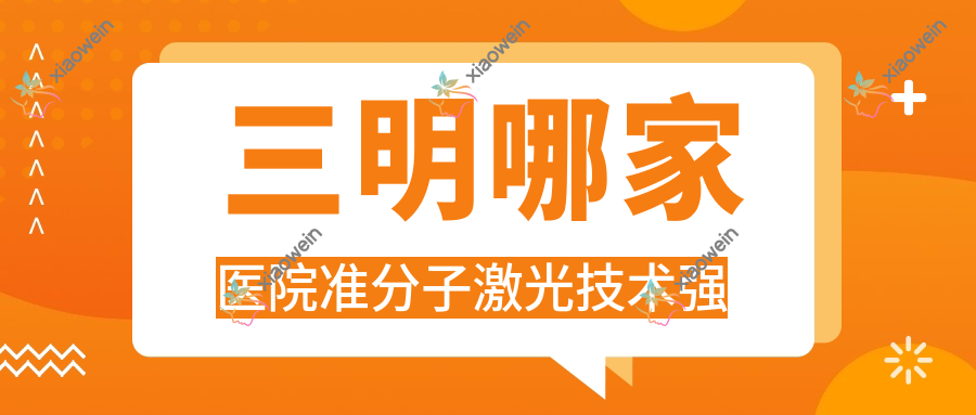 三明哪家医院准分子激光技术强？盘点十家超人气医院,附医院介绍