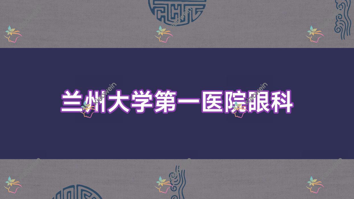 兰州市大学第一医院眼科做近视人工晶体收费不高,TICL晶体植入3.71万元起