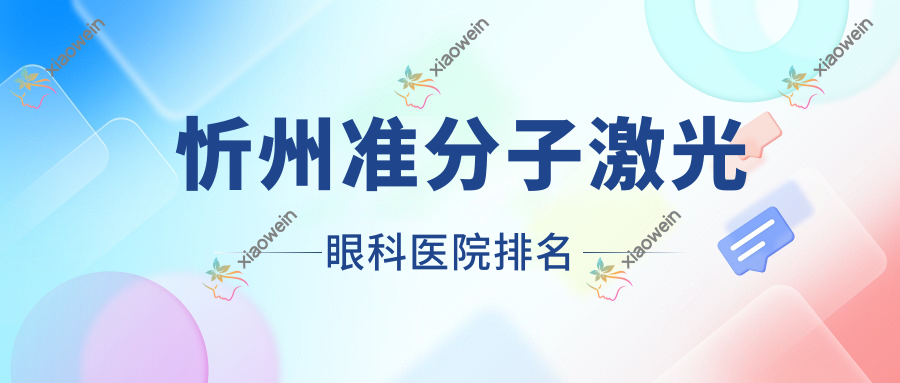 忻州准分子激光好的医院排名:准分子激光好的专业医院除了中医医院还有这五家
