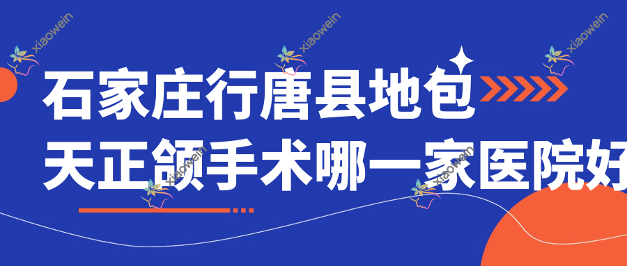 石家庄行唐县地包天正颌手术哪一家医院好？排名前十医院有河北冀城医院/石家庄正定河大