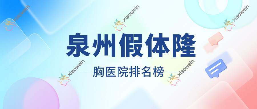 泉州假体隆胸医院排名榜收费表预览！公办、私立都有