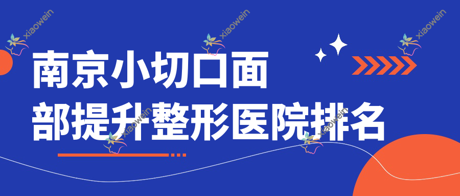 南京小切口面部提升医院排名:维脂做激光面部提升好口碑