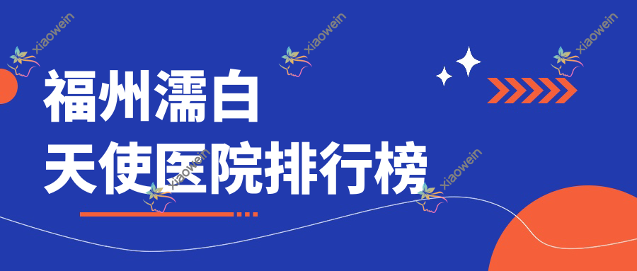福州濡白天使悦时颜医院、荔嘉人、玛恩人气闪耀值得挑选