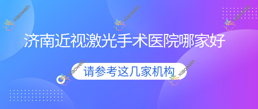 济南近视激光手术医院哪家好？做/的医院有这十家