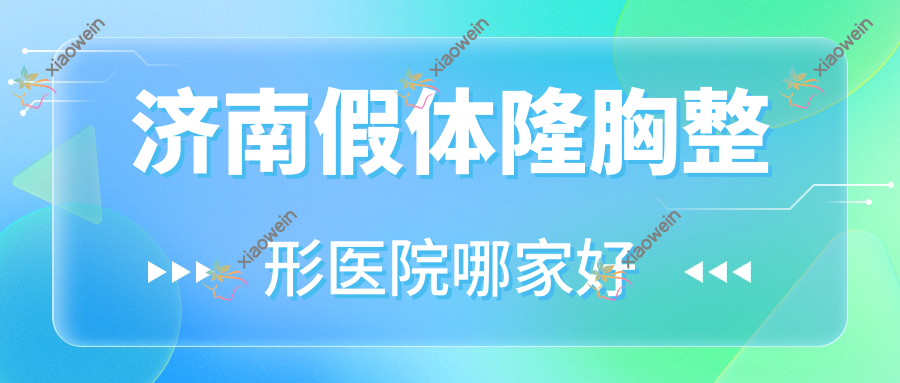 济南假体隆胸整形医院哪家好？济南花样年华隆胸推荐蓓妍美|和颜