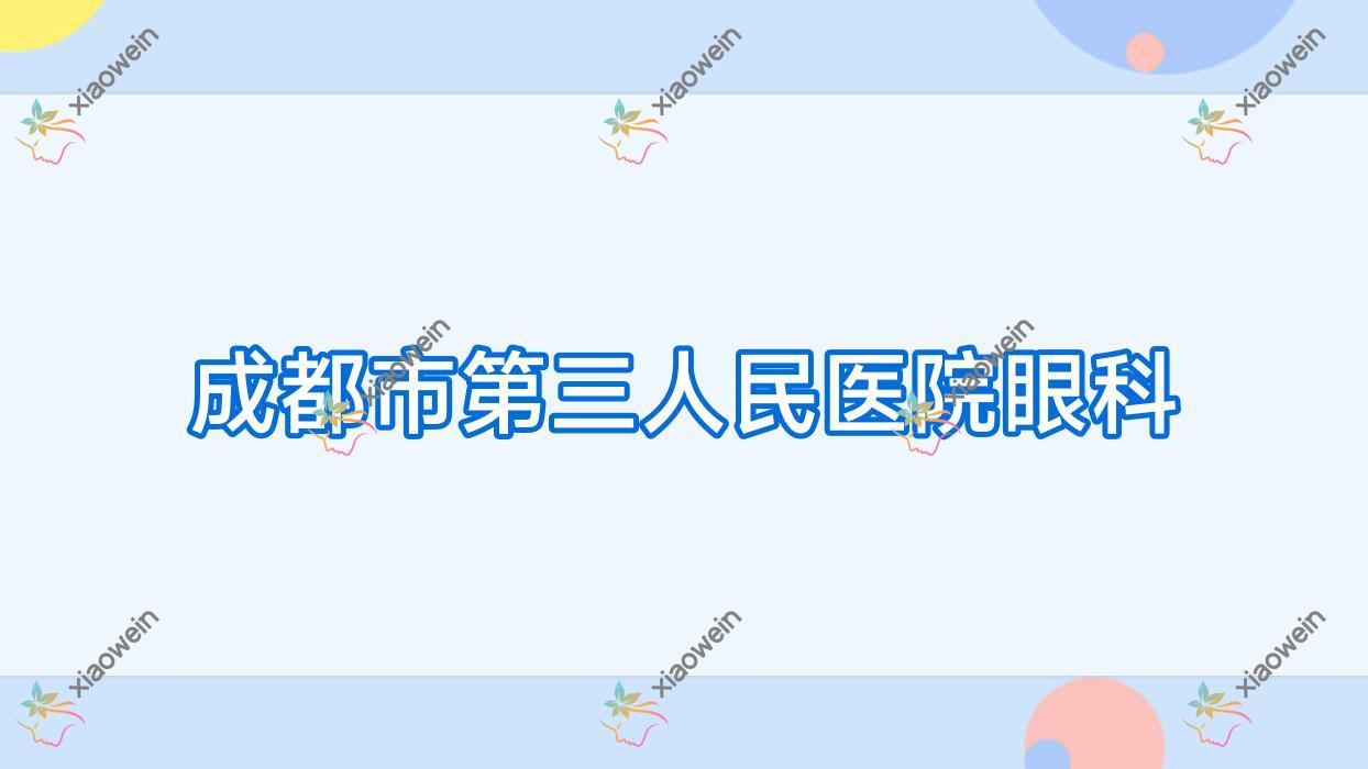 杭州成都市第三人民医院眼科费用:近视晶体植入3059+费用更便宜