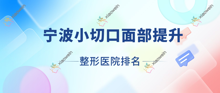 宁波小切口面部提升医院排名前十:舒颜/帕玛做超声提拉很好