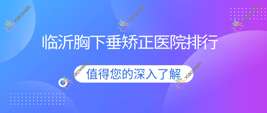 临沂胸下垂矫正美吉拉|沂南百信瑞元|奥世人气超群值得可选
