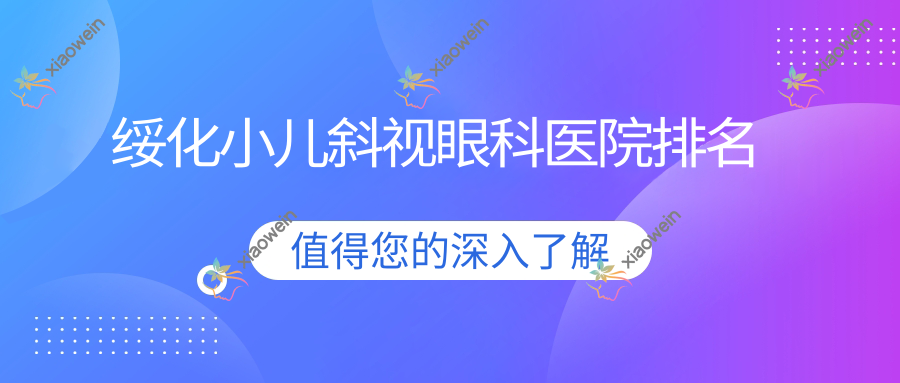 绥化小儿斜视医院排名前10:北林区第三医院|海伦市人民医院做小睑裂综合征很不错