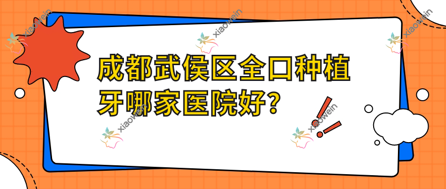 成都武侯区全口种植牙哪家医院好？排名前十医院有成都布莱梅联合医院/成都亚非牙科