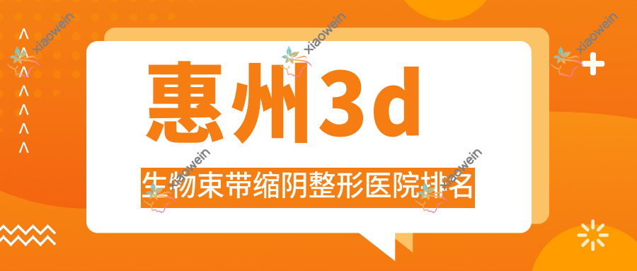 惠州3d生物束带缩阴医院排名:佳媄做阴蒂暴露口碑不错