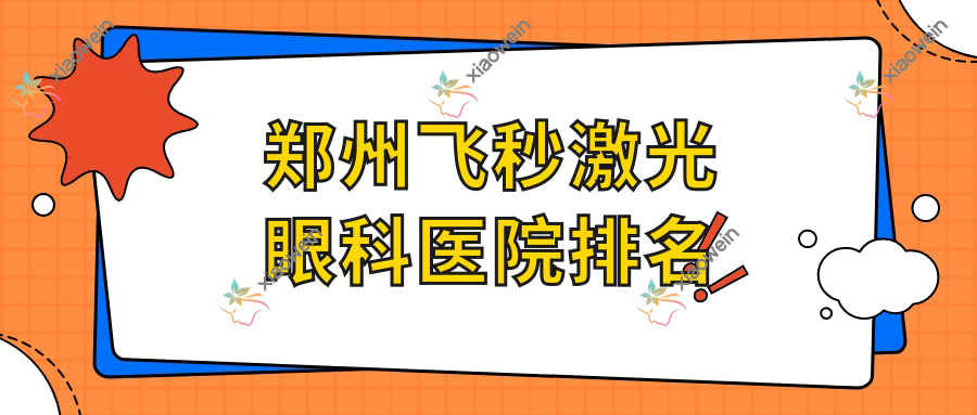 郑州飞秒激光医院排名:第七人民医院做德国蔡司个性化定制全飞秒激光有口皆碑