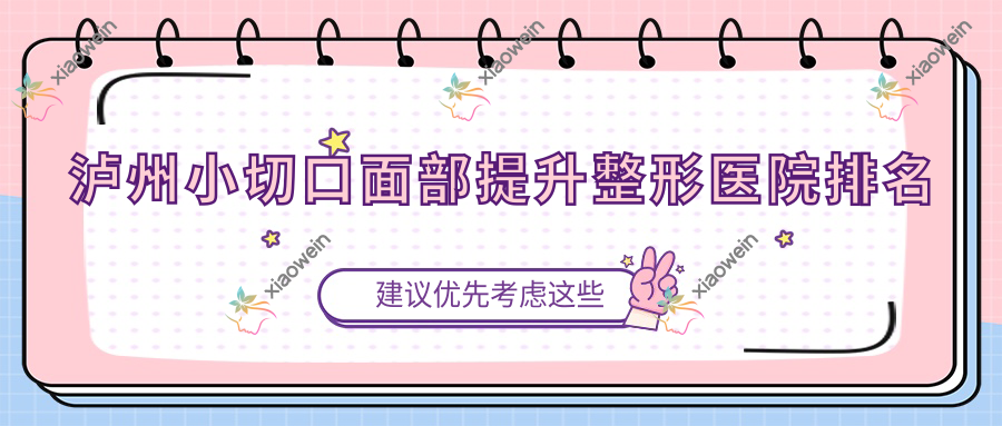 泸州小切口面部提升医院排名前十:医美花都、诺德雅爱卉颜做埋线提升比较好
