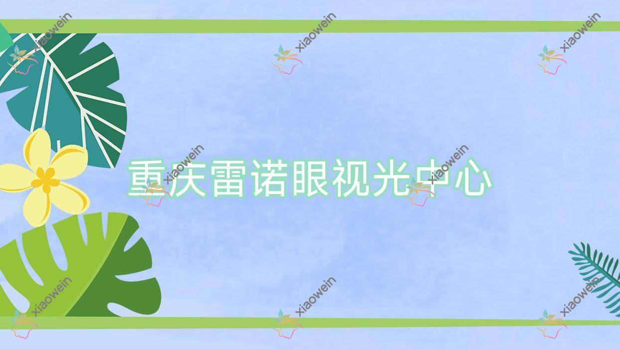 重庆雷诺眼视光中心近视人工晶体收费表,有PRL晶体植入/TICL晶体植入费用