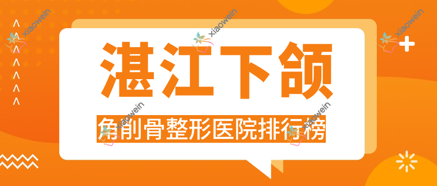 湛江下颌角削骨整形医院排行榜出炉(雷州嫒幂技术口碑很高)