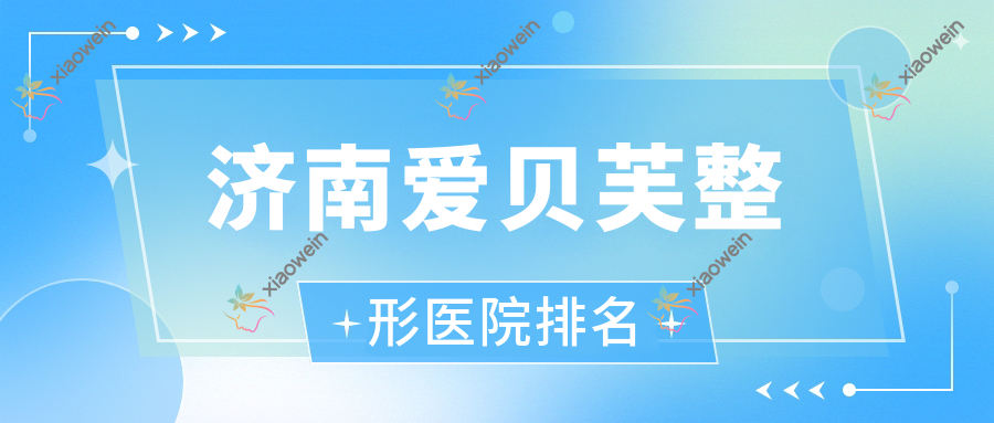 济南爱贝芙医院排名:光素做自体耳软骨隆鼻口碑好