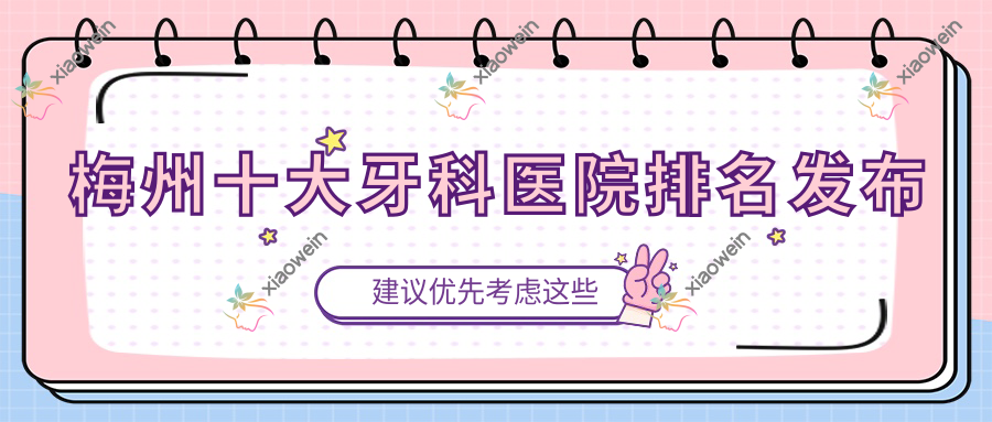 梅州十大牙科医院排名发布，排名前三便是梅州嘉诚、乾丰、牙益佳
