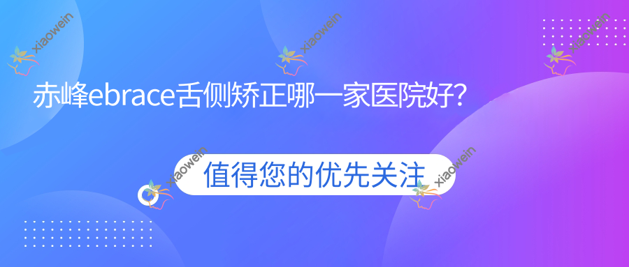 赤峰ebrace舌侧矫正哪一家医院好？赤峰3m黄金incognito舌侧矫正/甄选这几家