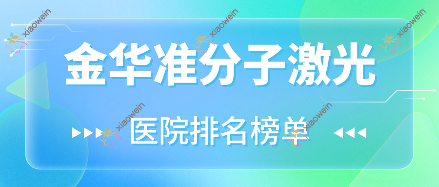 金华准分子激光浙江大学医学院附属第四医院/义乌爱尔眼科医院/义乌仁和眼科视光口碑闪耀值得挑选