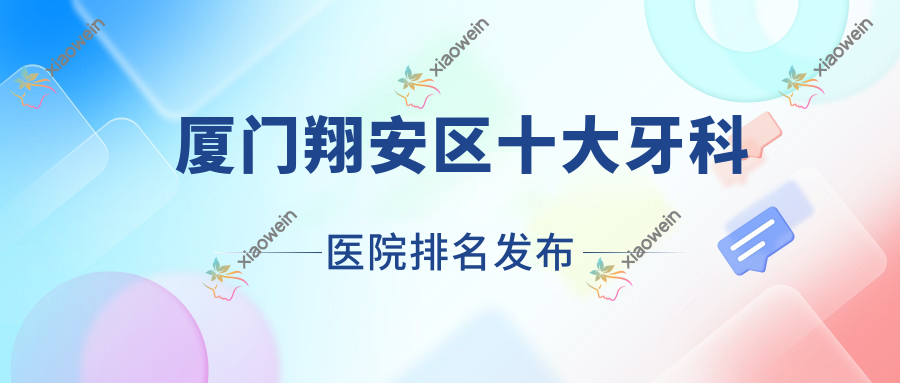 厦门翔安区十大牙科医院排名发布，地址位于厦门翔安区//