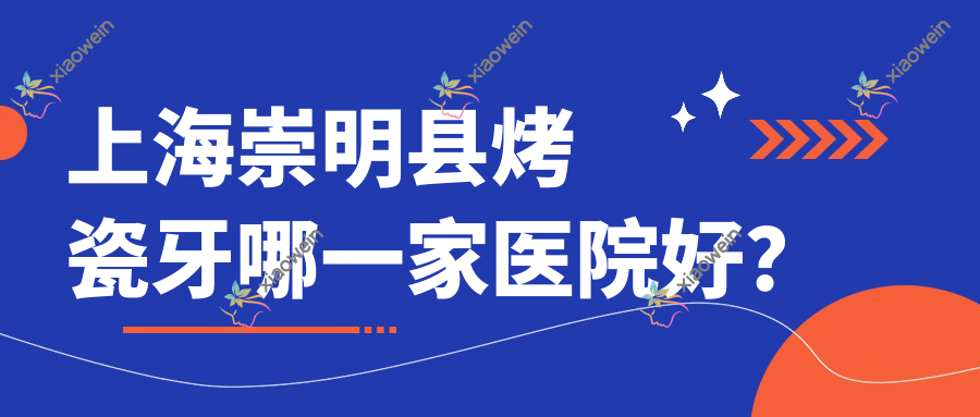 上海崇明县烤瓷牙哪一家医院好？上海崇明县烤瓷牙的医院有上海谷提斯/上海鼎植八八