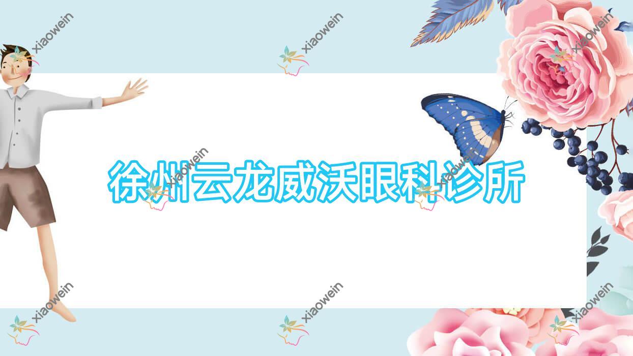 徐州云龙威沃眼科诊所价格:近视激光手术6998元起价格更便宜