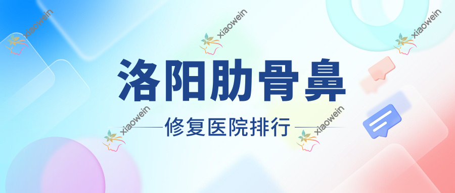 洛阳肋骨鼻修复美丽宣言/伊肤/洛小白声誉超群值得甄选
