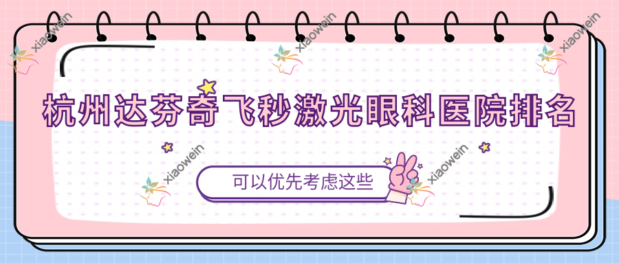 杭州达芬奇飞秒激光医院价格公布:排名靠前的黑马眼科达芬奇飞秒激光费用好又便宜