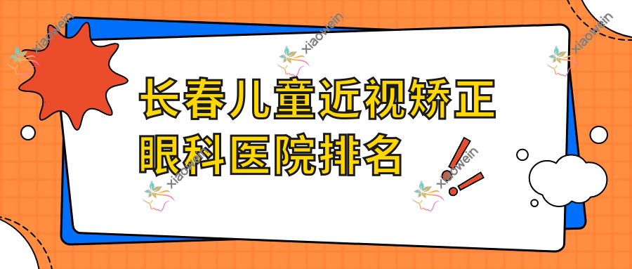 长春儿童近视矫正眼科医院排名更新(吉林中西医结合医院技术口碑不低)