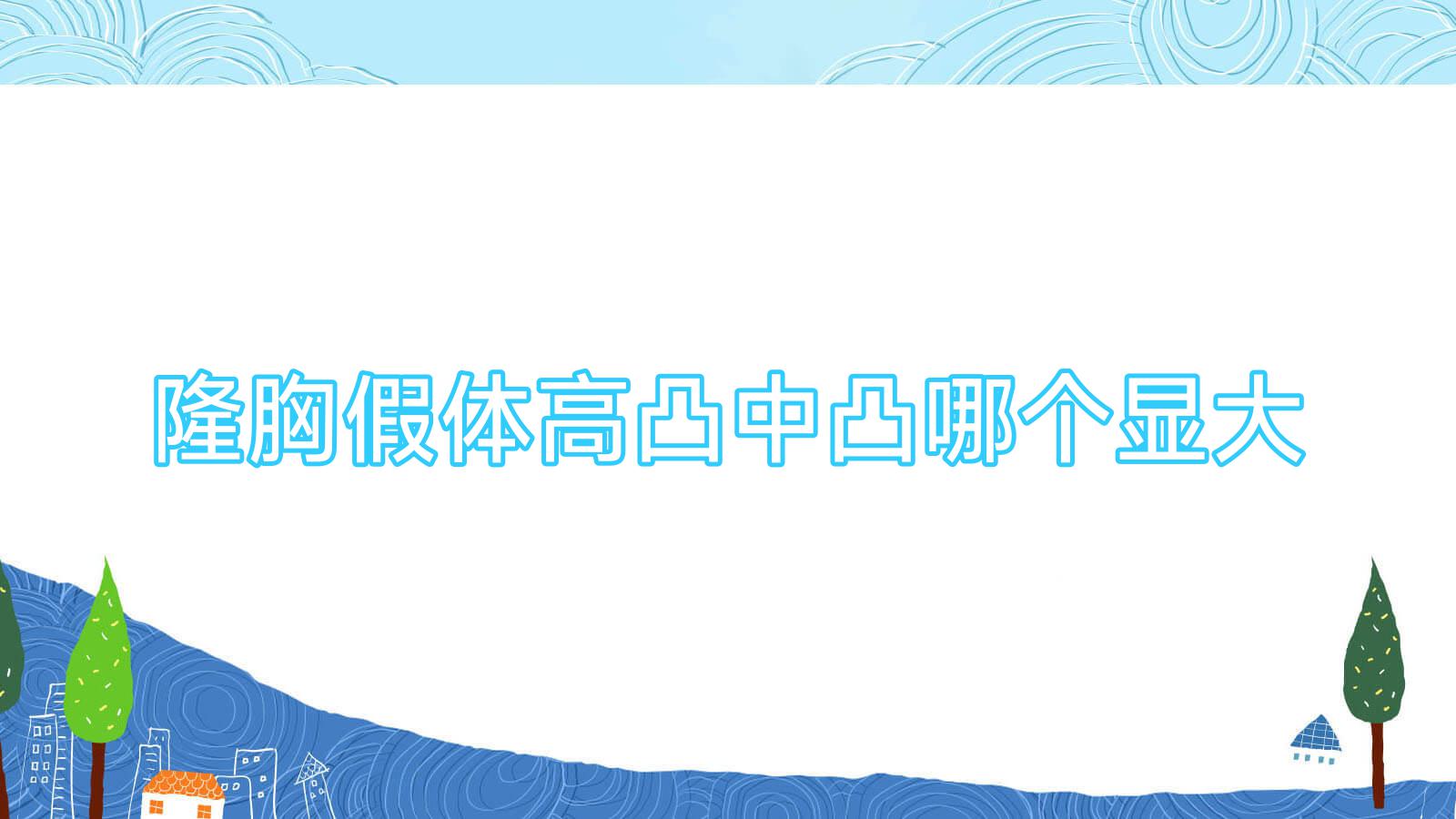 隆胸假体高凸中凸哪个显大(隆胸假体中凸啥样)