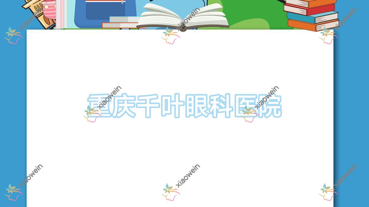 重庆市千叶眼科医院做近视激光手术费用不高,半飞秒激光6.6千-1.01万元