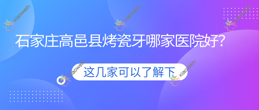 石家庄高邑县烤瓷牙哪家医院好？石家庄高邑县镶牙/牙齿缺损修复甄选这些