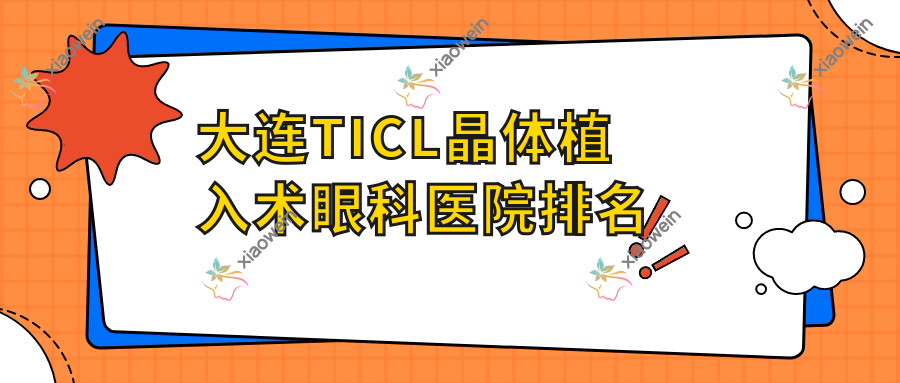 大连TICL晶体植入术医院排名前十:港医院|东莞常平医院一做较好