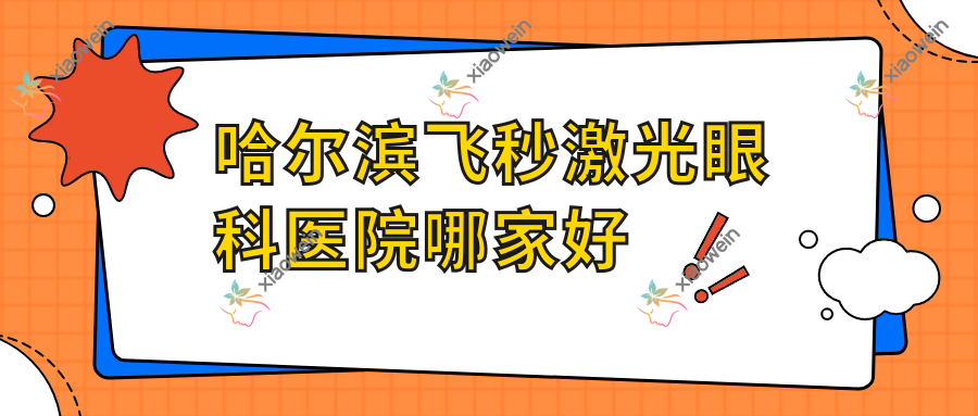 哈尔滨飞秒激光哪家好？哈尔滨德国蔡司个性化定制全飞秒激光推荐北方人民医院|中医医院|尚志市中医医院