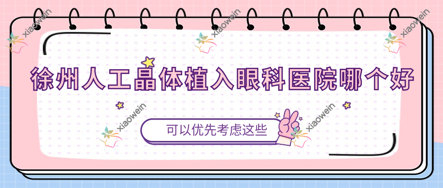 徐州人工晶体植入医院哪个好？中铁邳州医院/西安医学院附属宝鸡医院，附上价格表