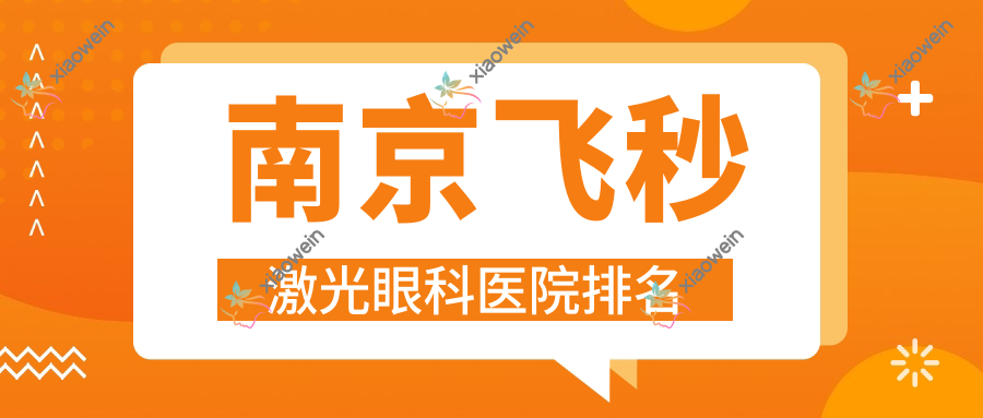 南京飞秒激光医院排名前十:江宁中医院、鼓楼医院做德国蔡司smile3.0全飞秒激光比较好