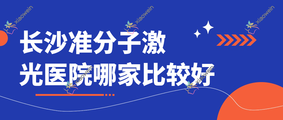 长沙准分子激光医院哪家比较好？做德国鹰视EX500准分子激光/德国蔡司MEL-90准分子激光的医院有这10家