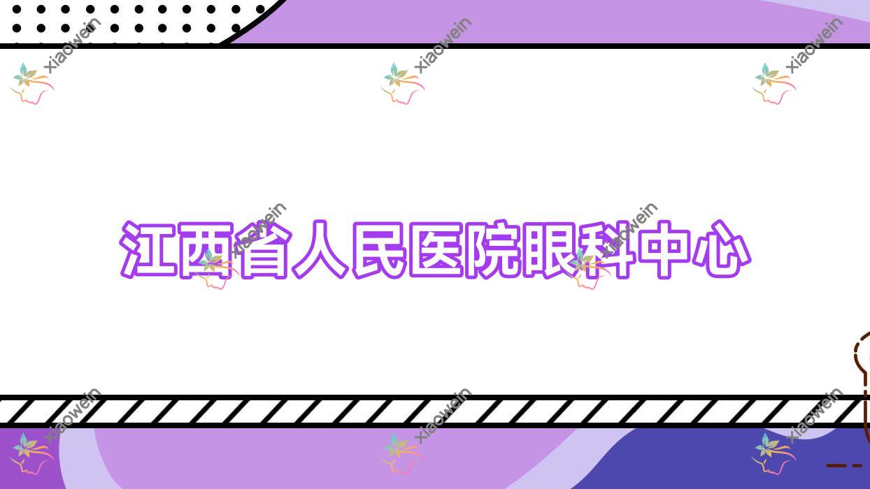 南昌江西省人民医院眼科中心儿童近视矫正收费,RGP/角膜塑形镜(ok镜)价格合理