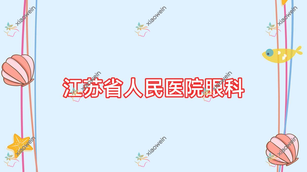 南京江苏省人民医院眼科价格:儿童近视矫正3.8k-3.55k元价格便宜