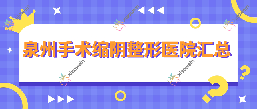 泉州手术缩阴整形医院汇总