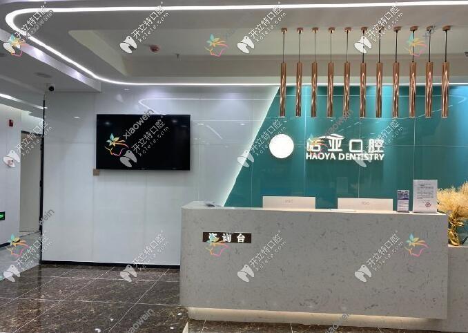 兰州皓亚口腔诊所