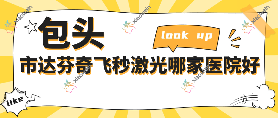 包头市达芬奇飞秒激光哪家医院好？眼科医院、口碑评价收费价目表一览！