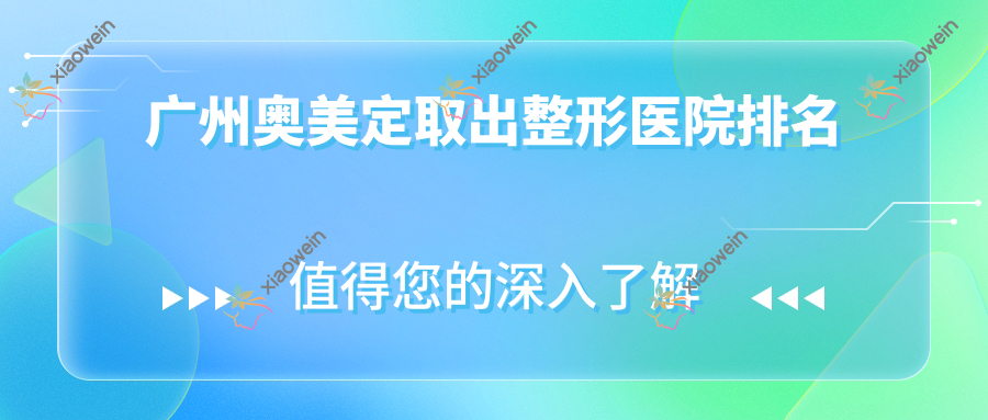 广州奥美定取出整形医院排名