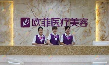 泉州欧菲医疗美容门诊部