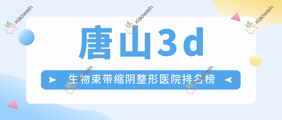 唐山3d生物束带缩阴整形医院排名榜
