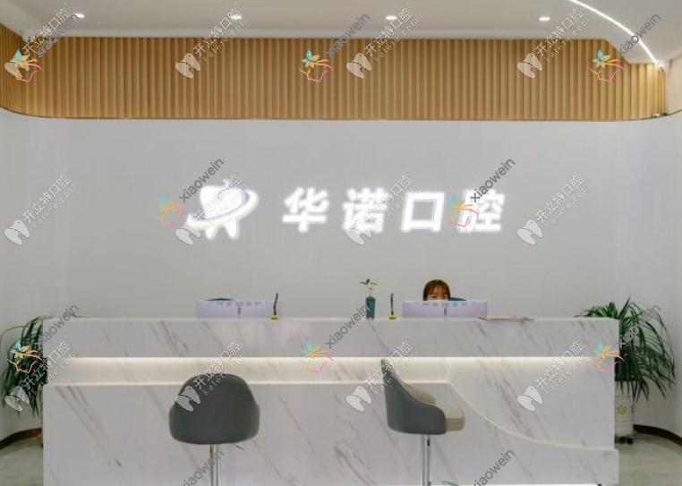 济南莱芜华诺口腔门诊部