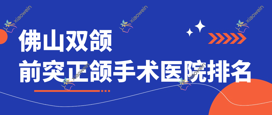 佛山双颌前突正颌手术医院排名